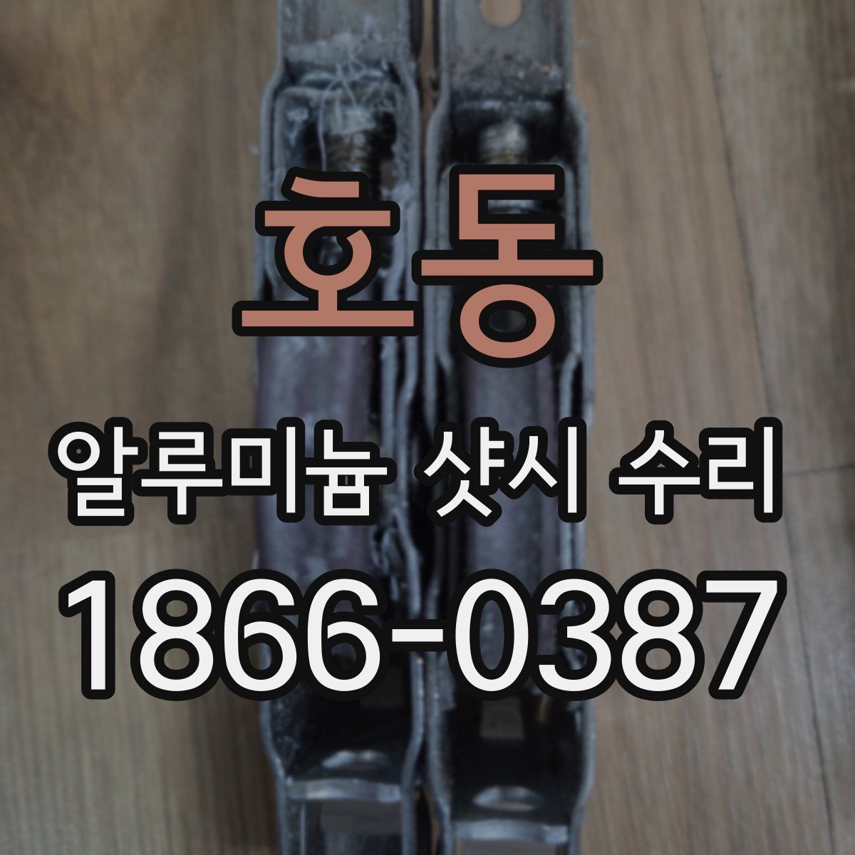 호동 알루미늄 샷시 수리
