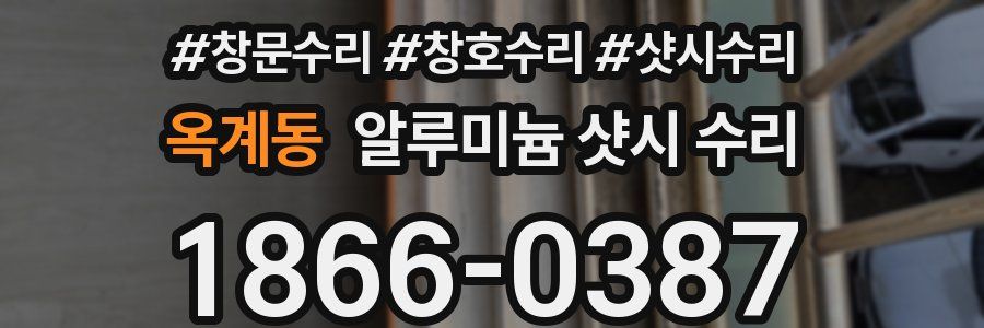 옥계동 알루미늄 샷시 수리