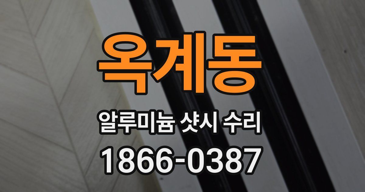 옥계동 알루미늄 샷시 수리