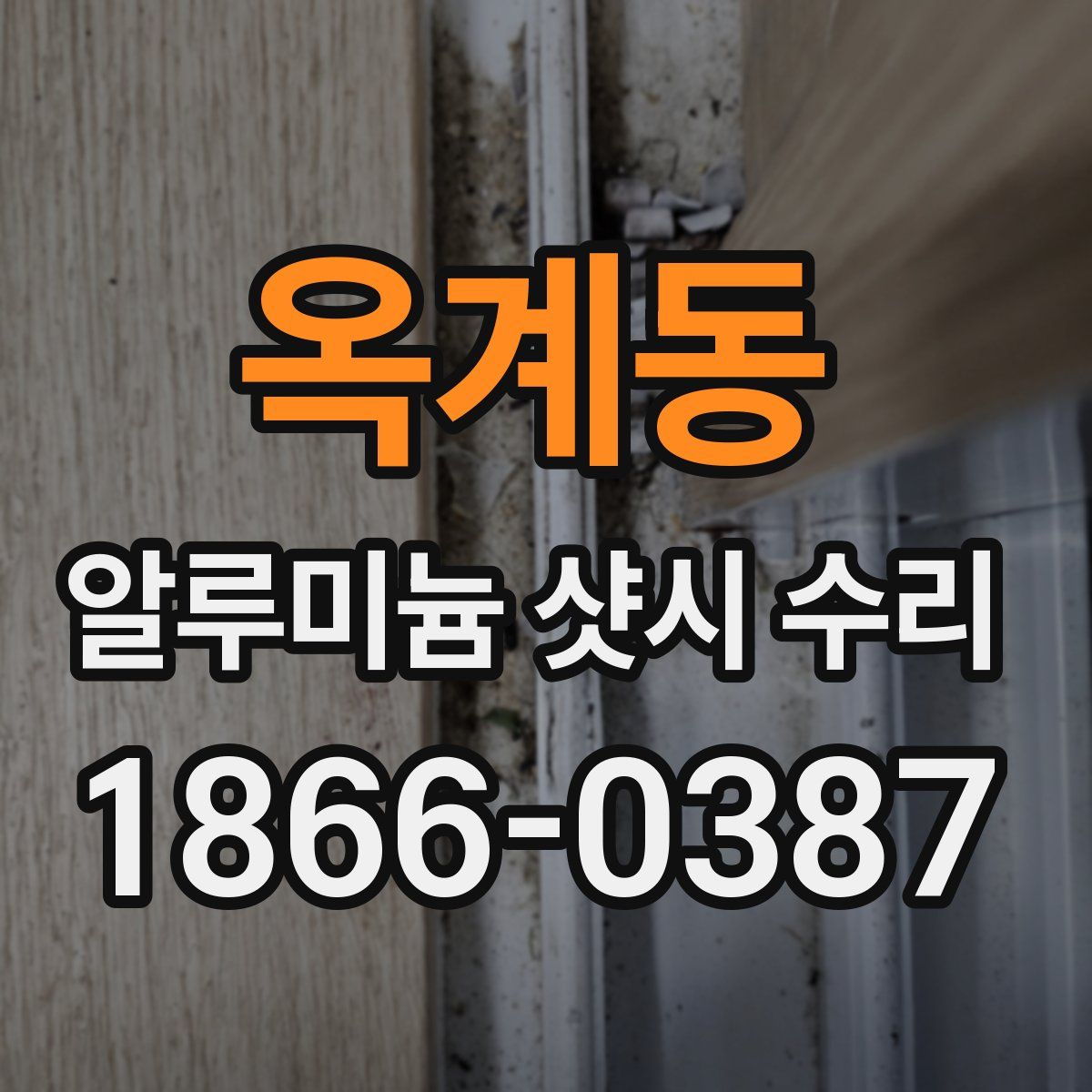 옥계동 알루미늄 샷시 수리