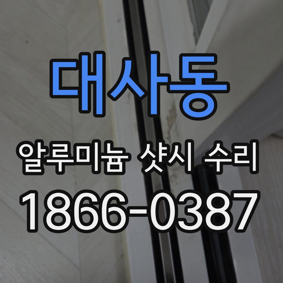 대사동 알루미늄 샷시 수리