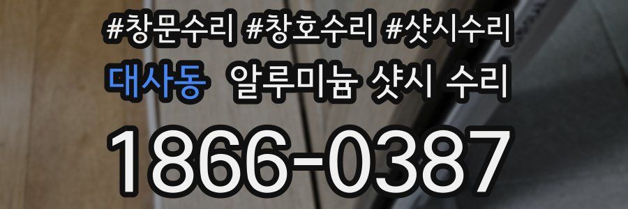 대사동 알루미늄 샷시 수리