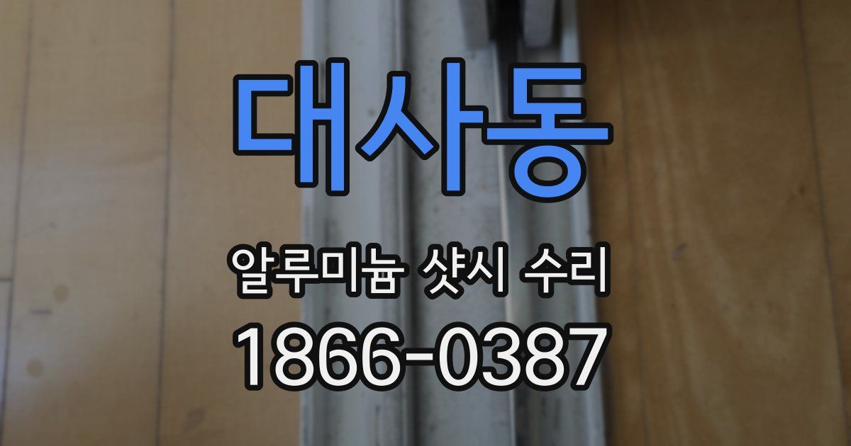 대사동 알루미늄 샷시 수리