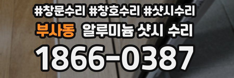 부사동 알루미늄 샷시 수리