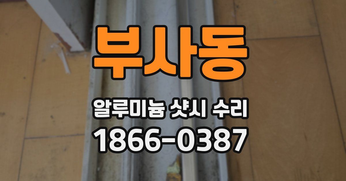 부사동 알루미늄 샷시 수리