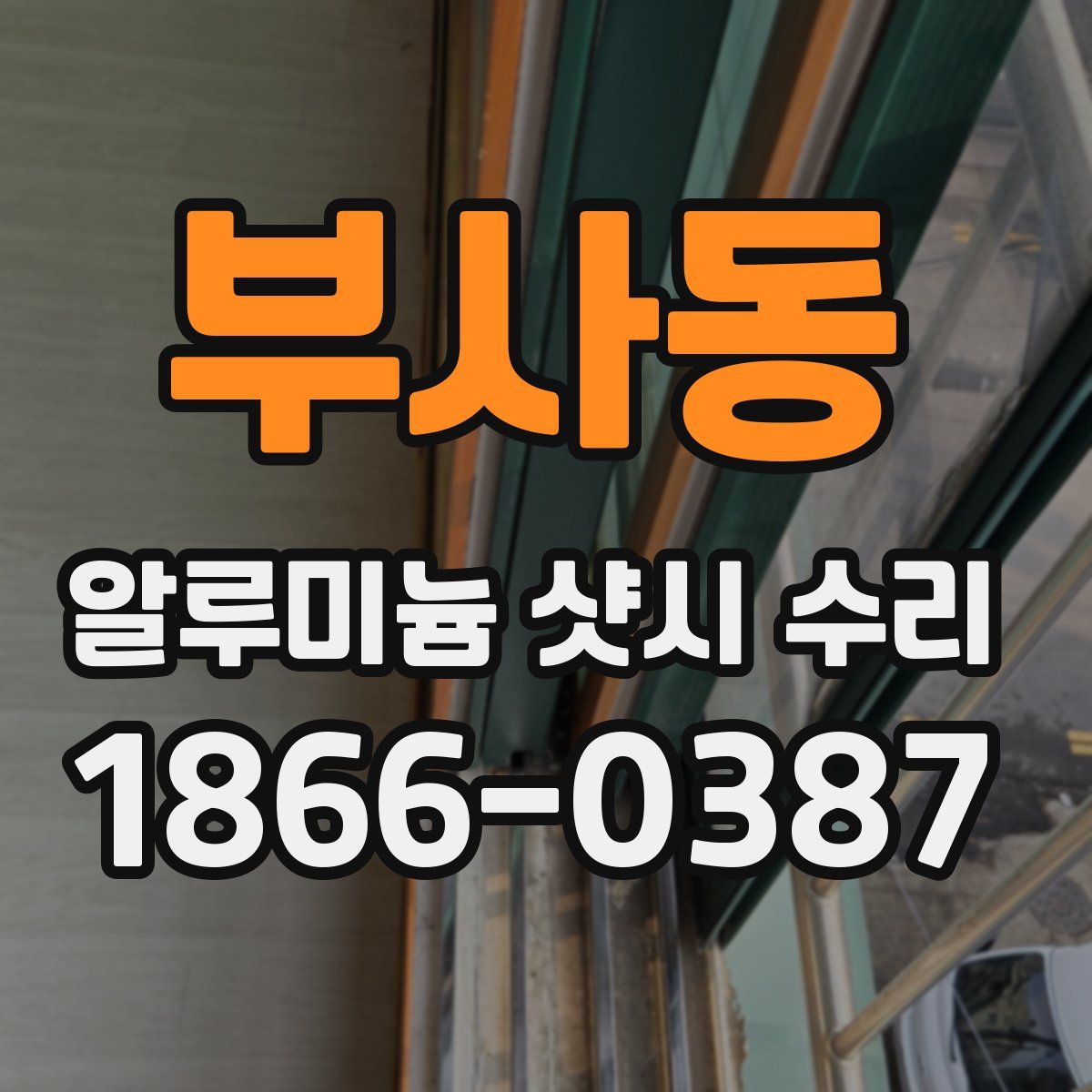 부사동 알루미늄 샷시 수리