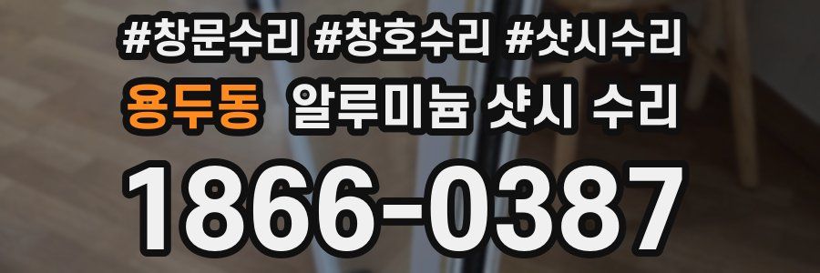 용두동 알루미늄 샷시 수리