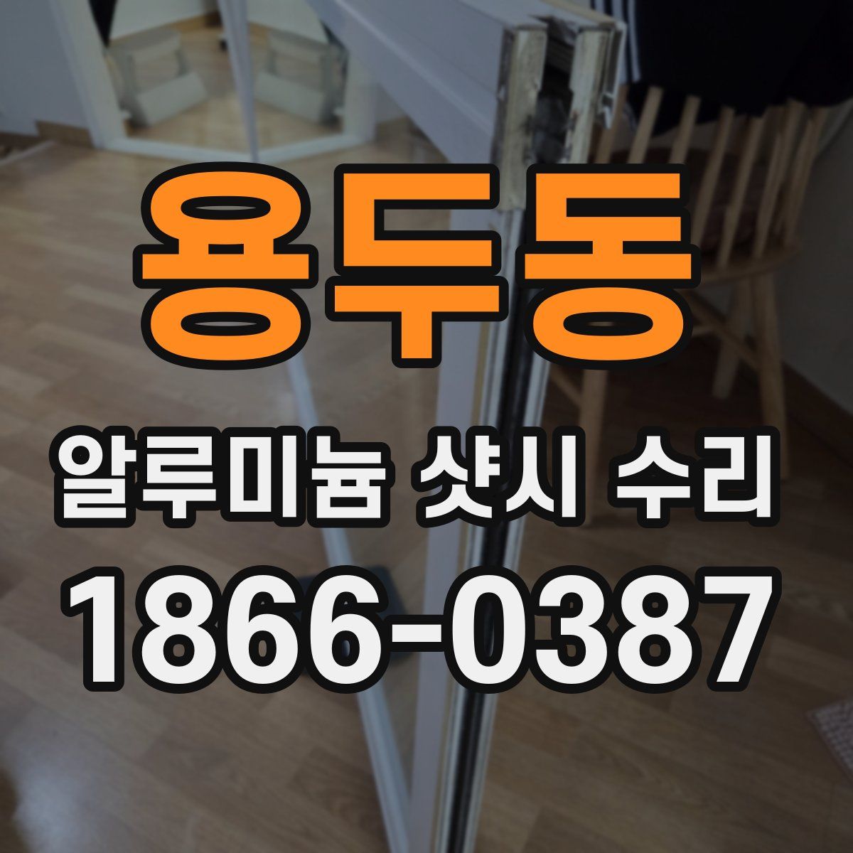 용두동 알루미늄 샷시 수리