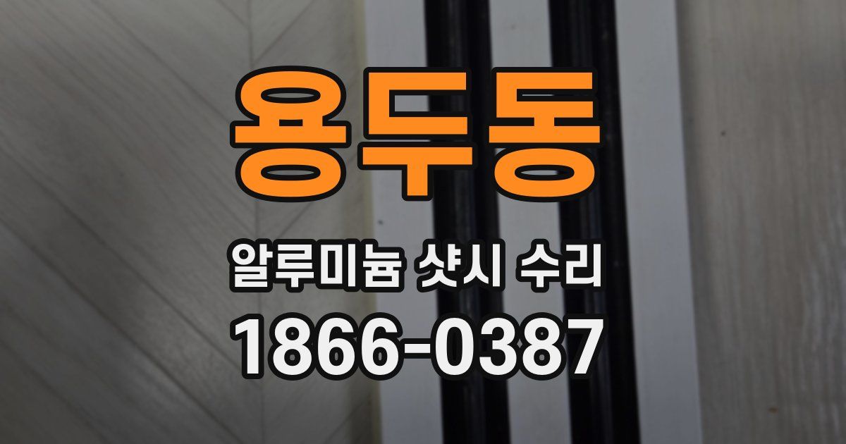 용두동 알루미늄 샷시 수리
