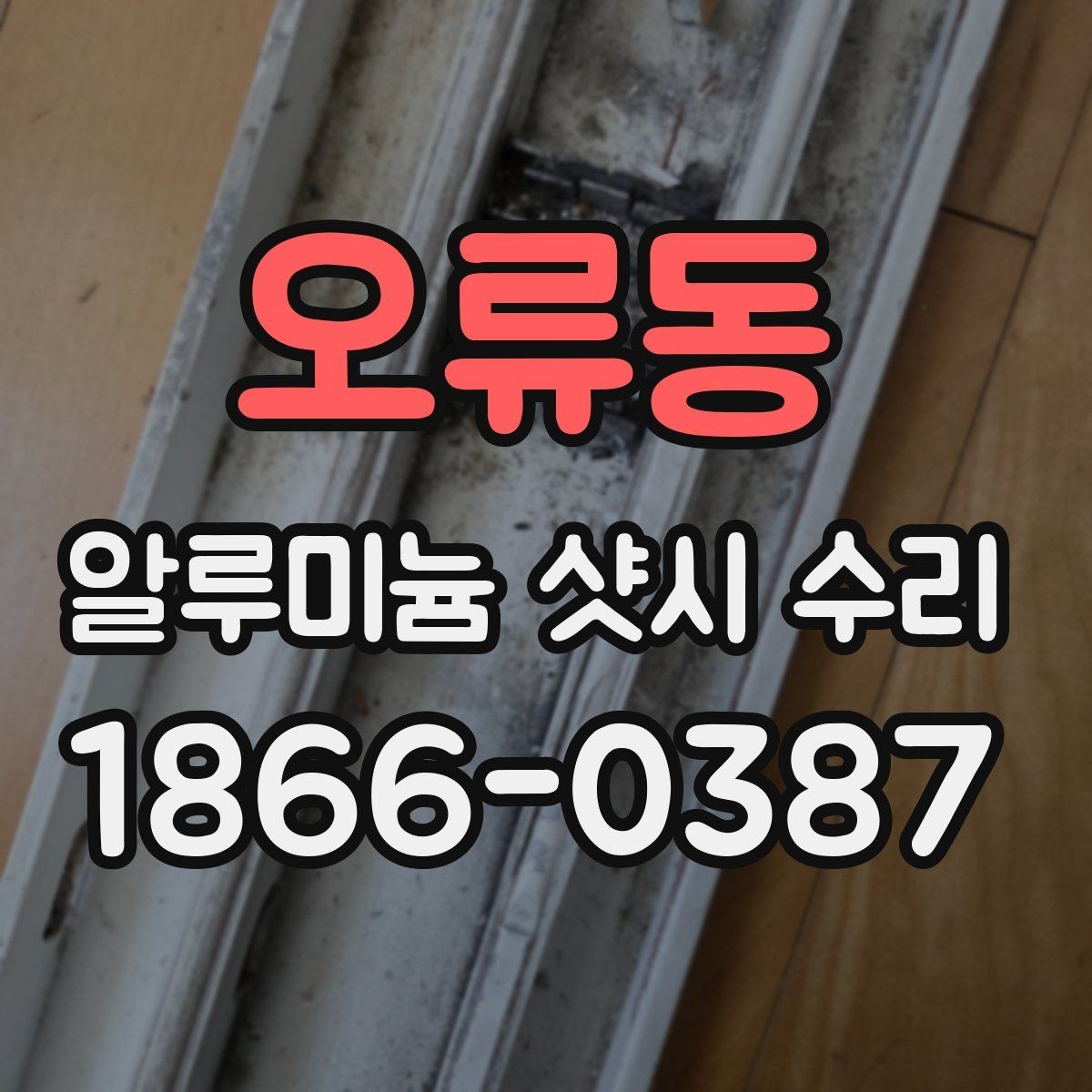 오류동 알루미늄 샷시 수리 전 알아두면 좋은 주의사항