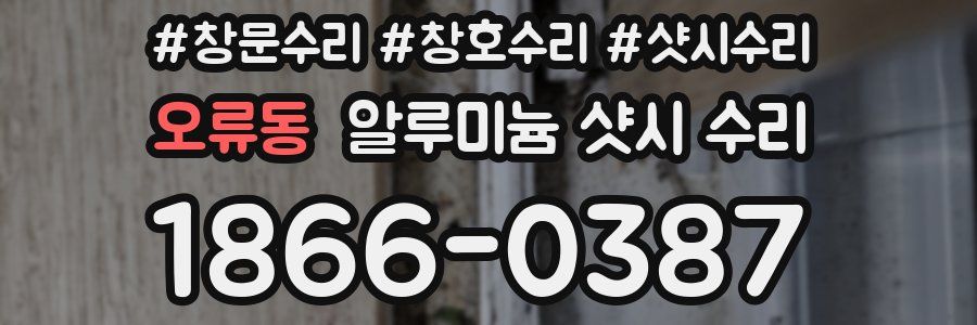 오류동 알루미늄 샷시 수리