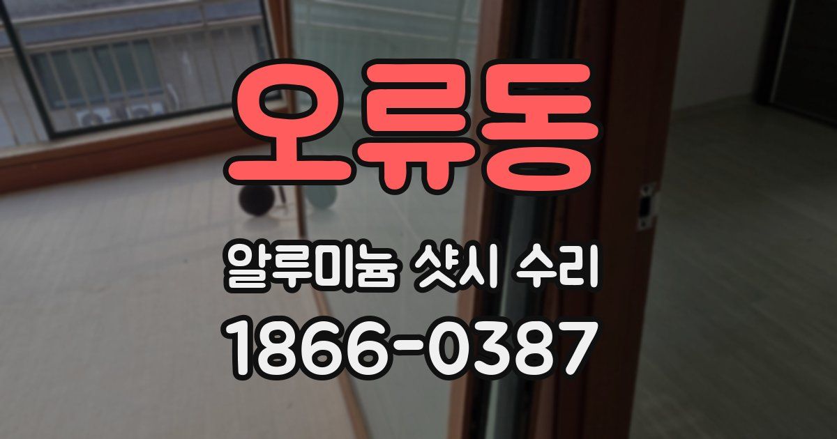 오류동 알루미늄 샷시 수리