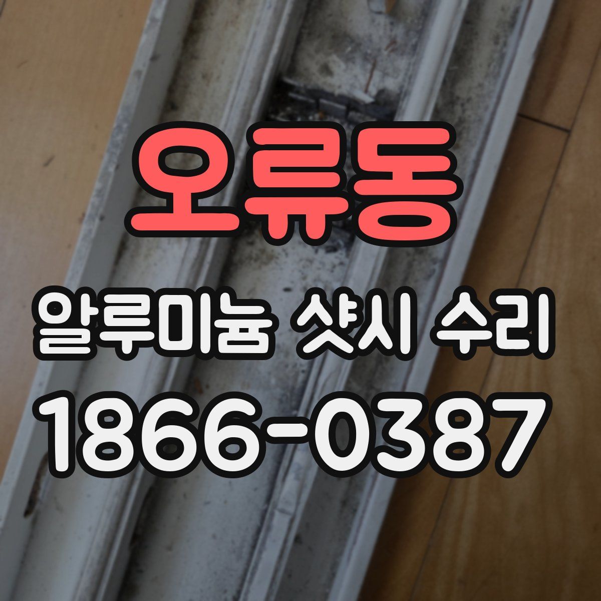 오류동 알루미늄 샷시 수리