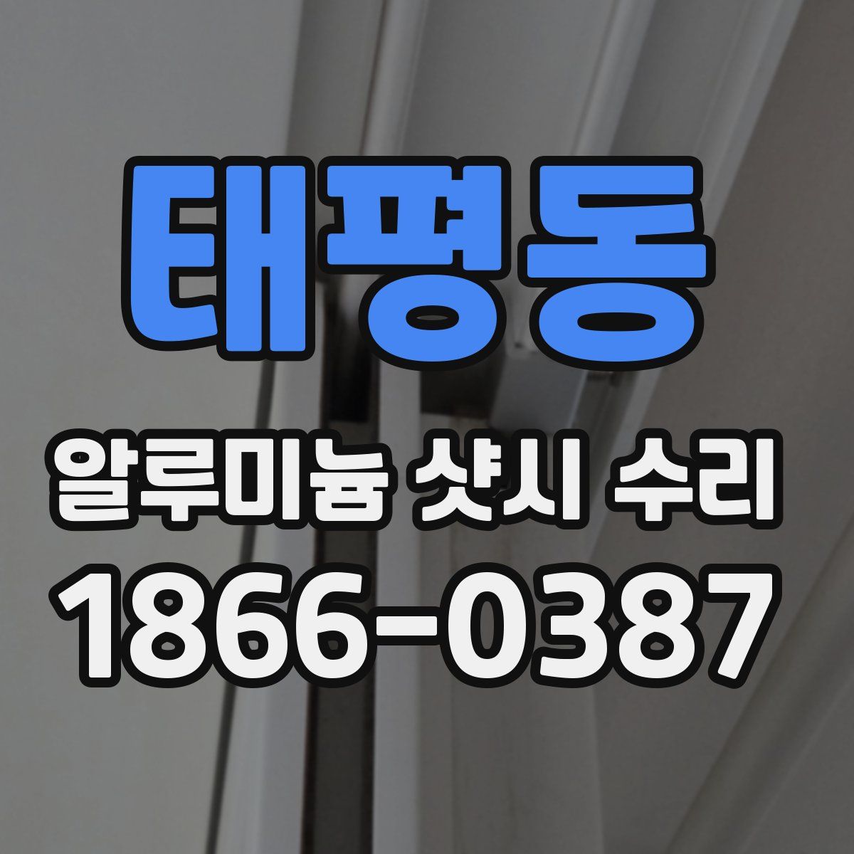 태평동 알루미늄 샷시 수리