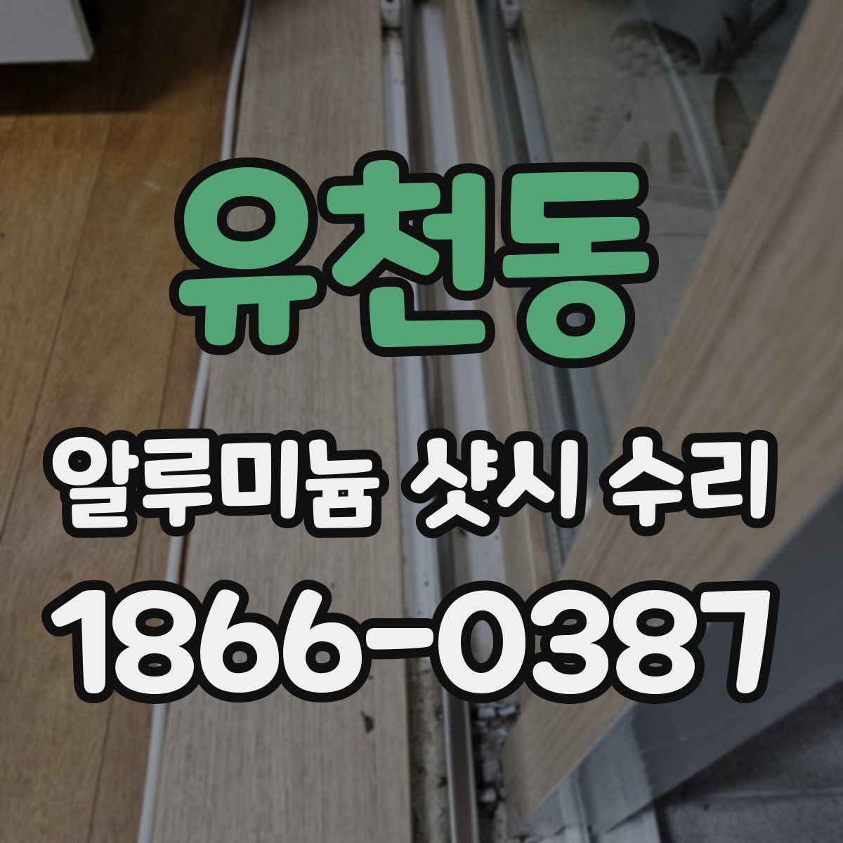 유천동 알루미늄 샷시 수리
