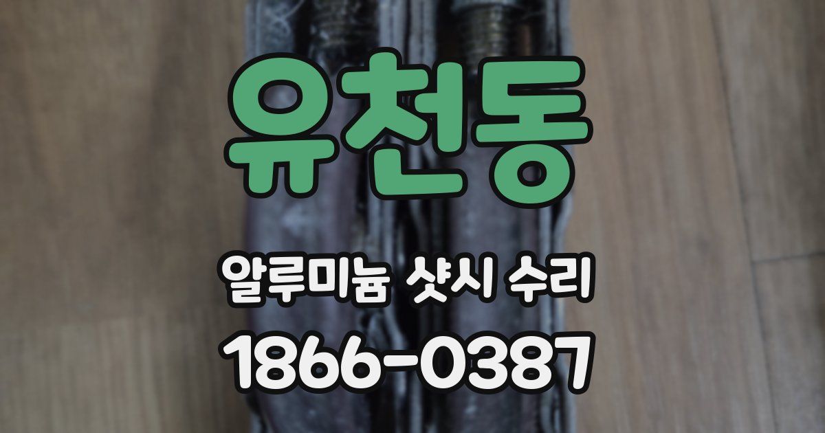 유천동 알루미늄 샷시 수리