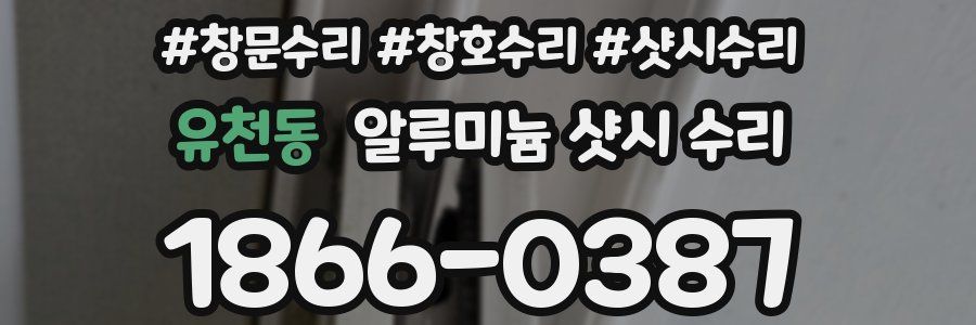 유천동 알루미늄 샷시 수리