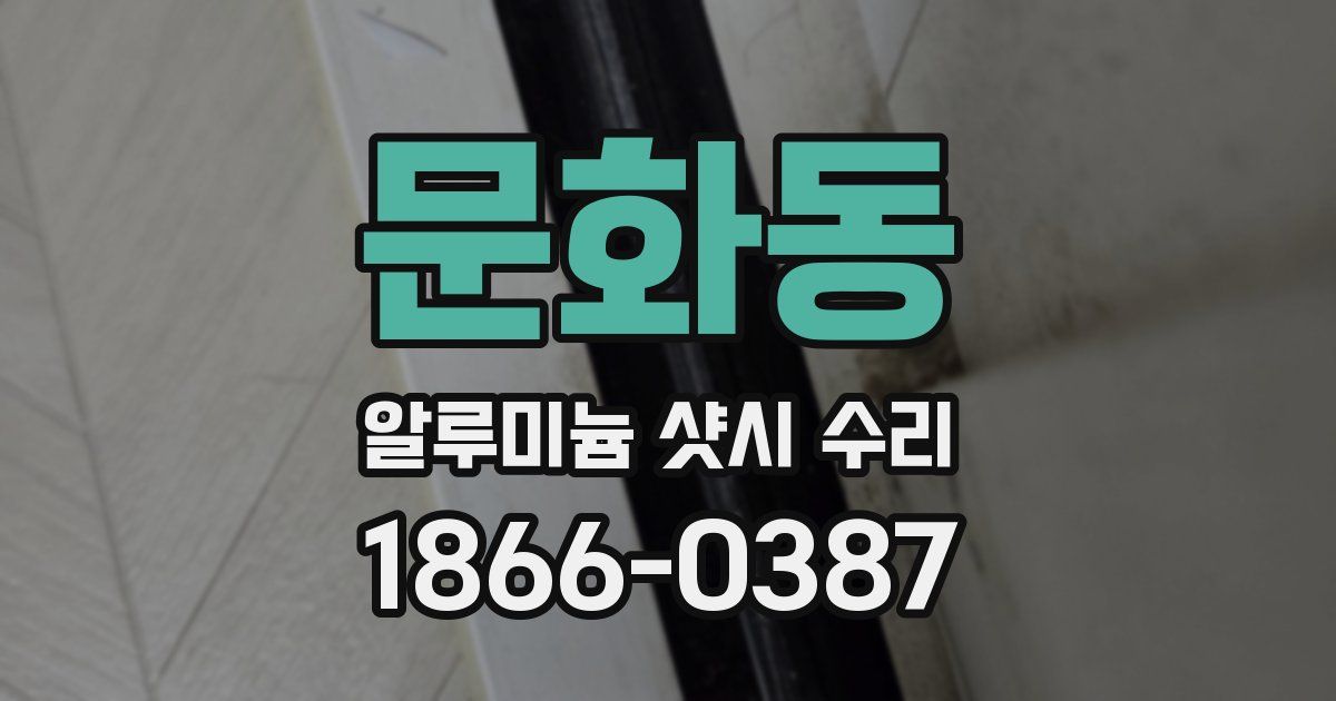 문화동 알루미늄 샷시 수리