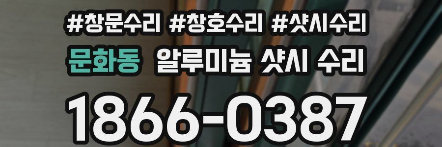 문화동 알루미늄 샷시 수리