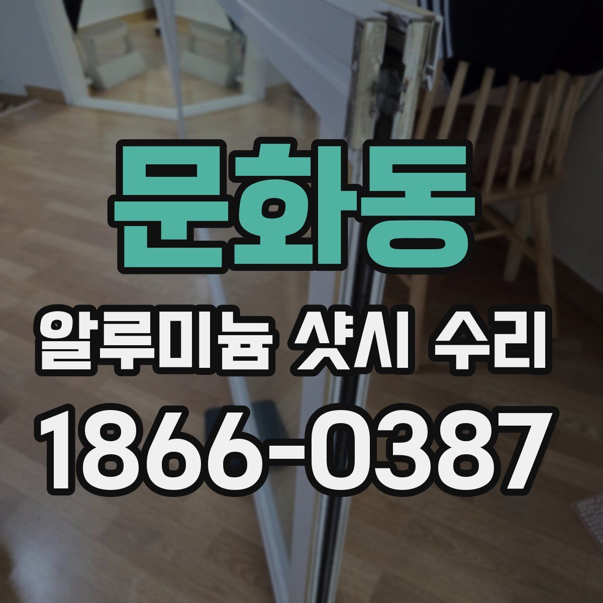 문화동 알루미늄 샷시 수리