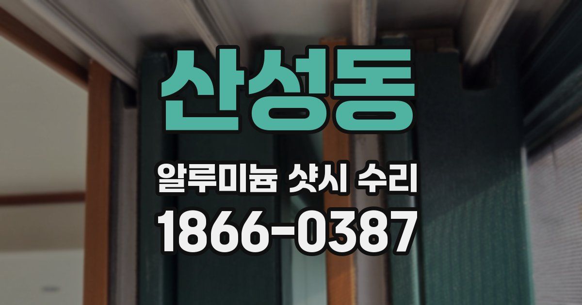 산성동 알루미늄 샷시 수리