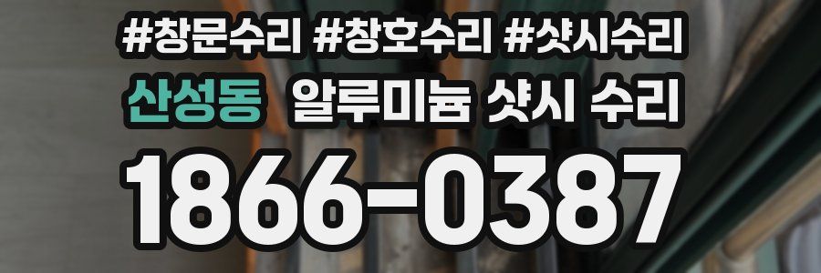 산성동 알루미늄 샷시 수리