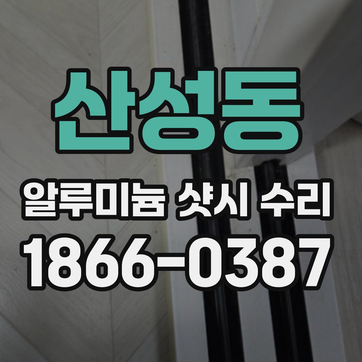산성동 알루미늄 샷시 수리
