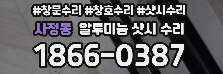 사정동 알루미늄 샷시 수리