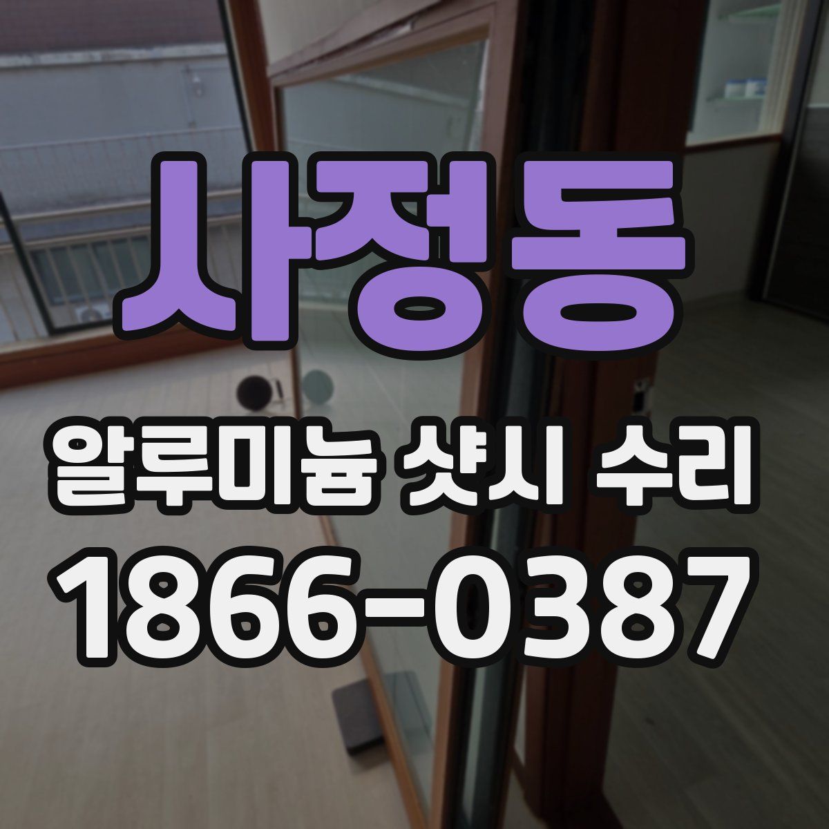 사정동 알루미늄 샷시 수리