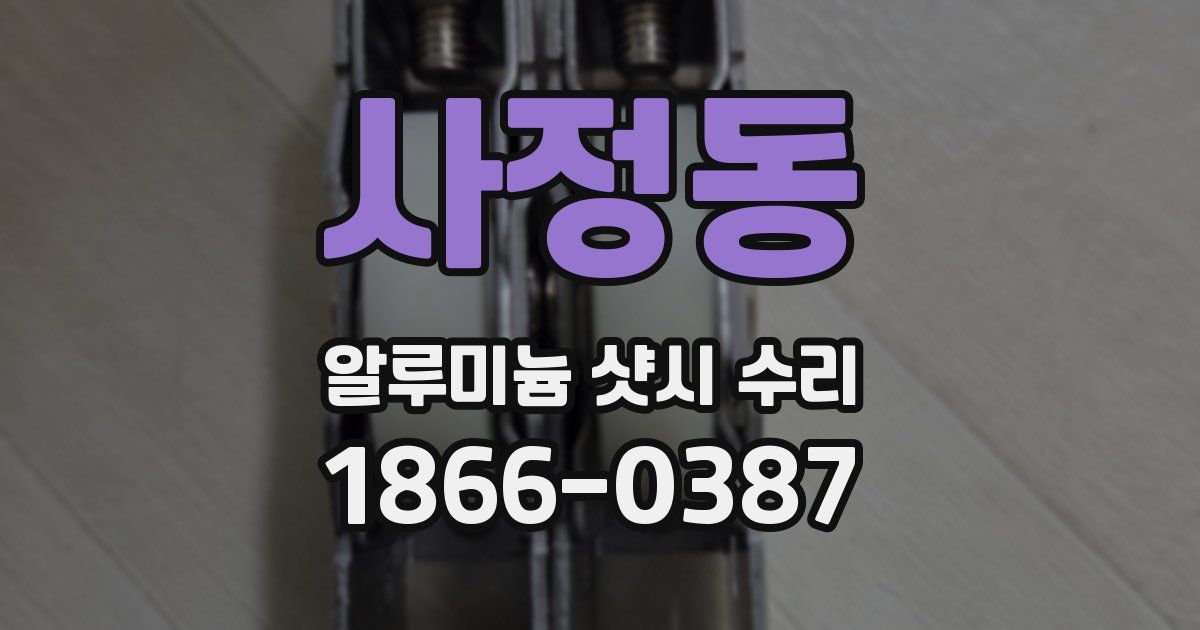 사정동 알루미늄 샷시 수리