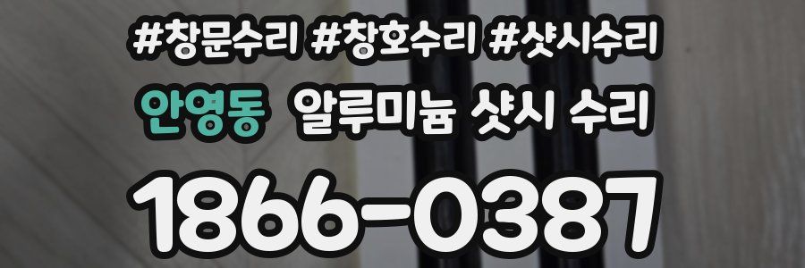 안영동 알루미늄 샷시 수리