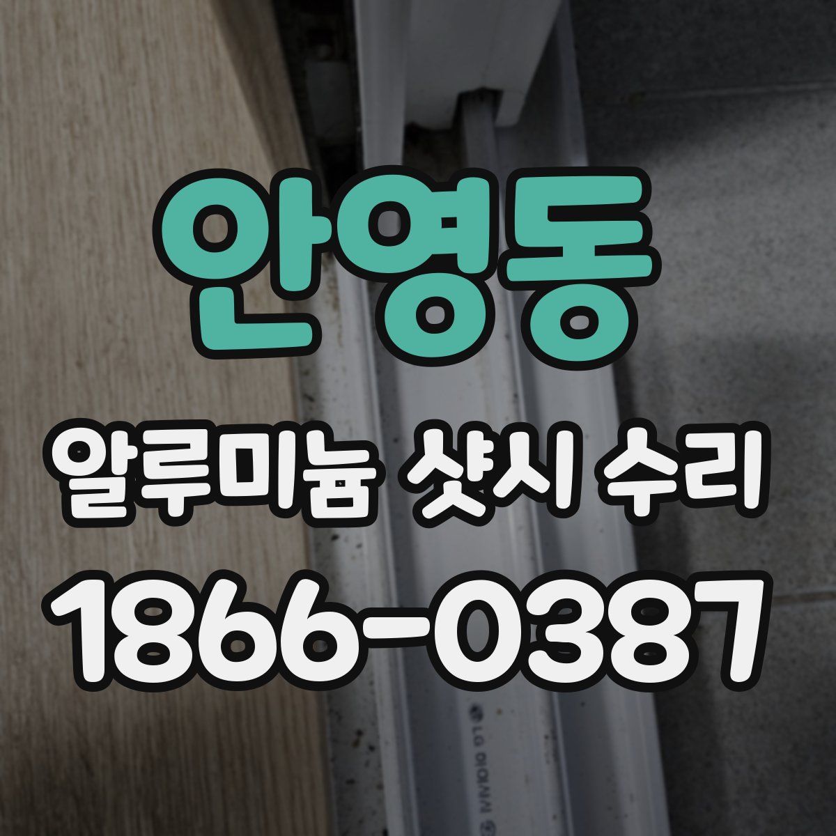 안영동 알루미늄 샷시 수리