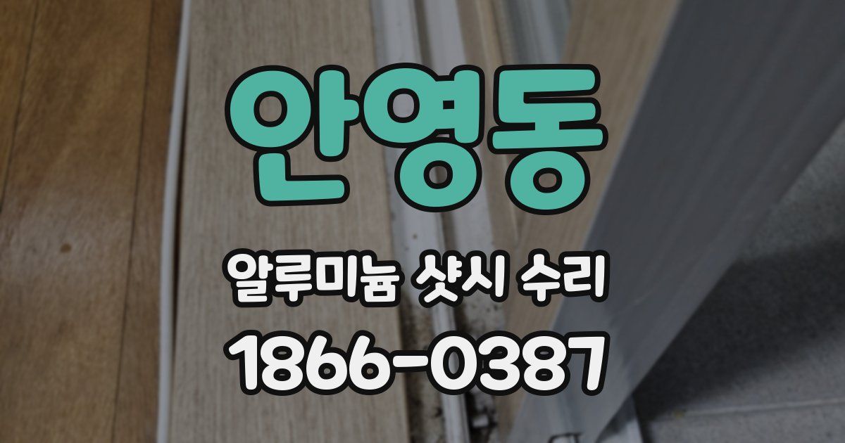 안영동 알루미늄 샷시 수리