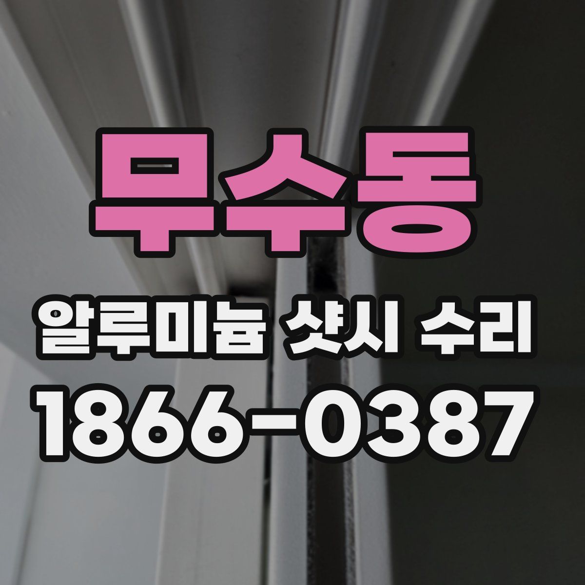무수동 알루미늄 샷시 수리