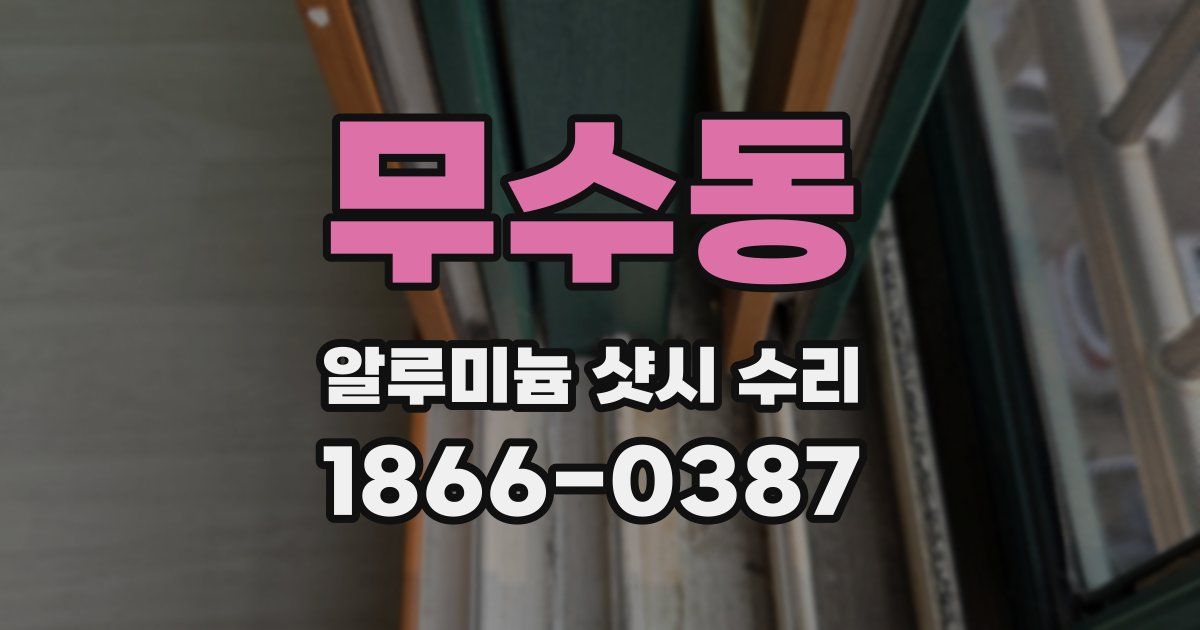 무수동 알루미늄 샷시 수리
