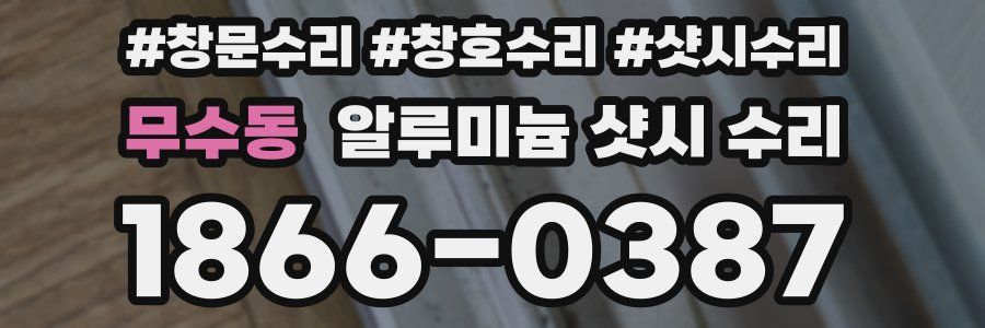 무수동 알루미늄 샷시 수리