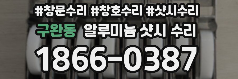 구완동 알루미늄 샷시 수리
