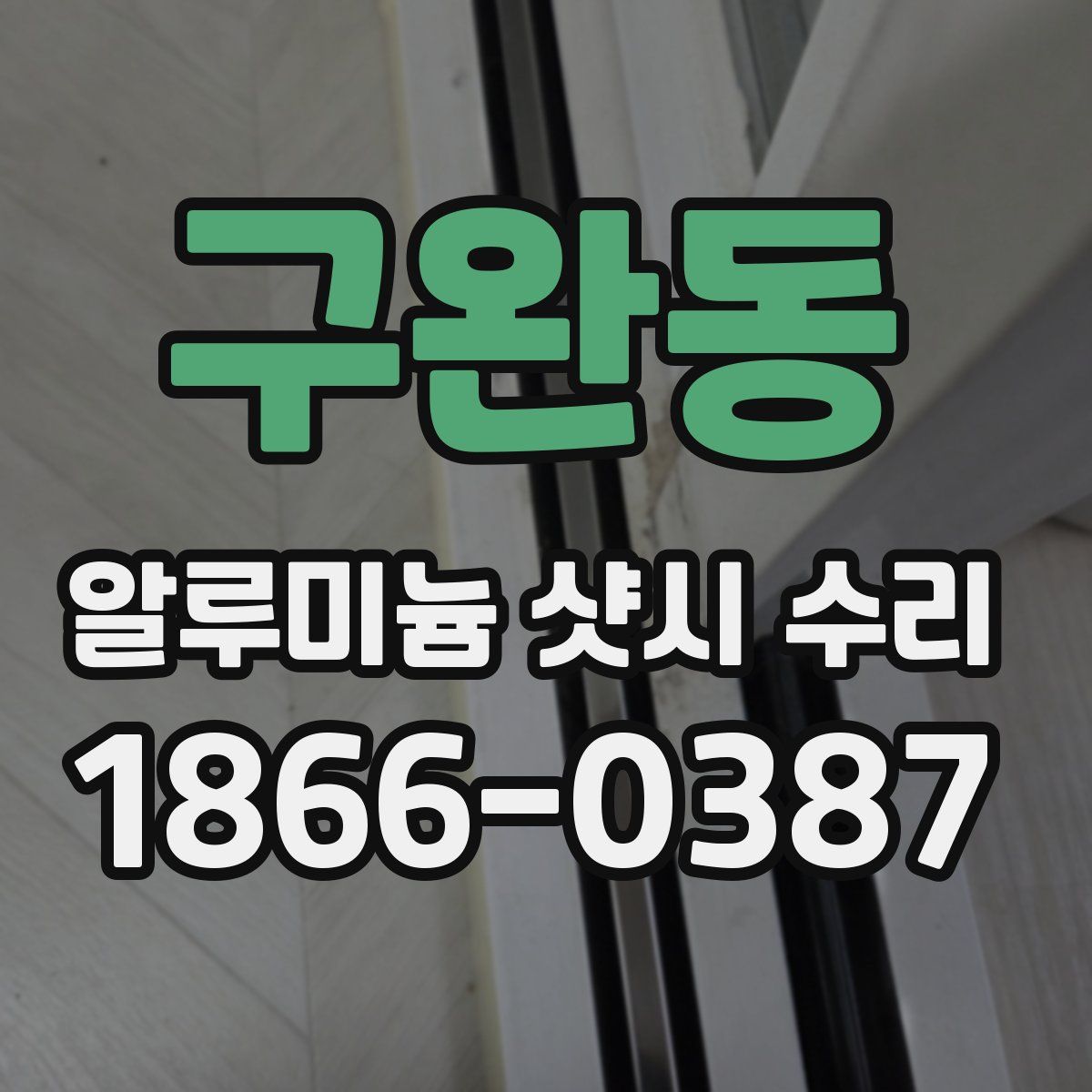 구완동 알루미늄 샷시 수리