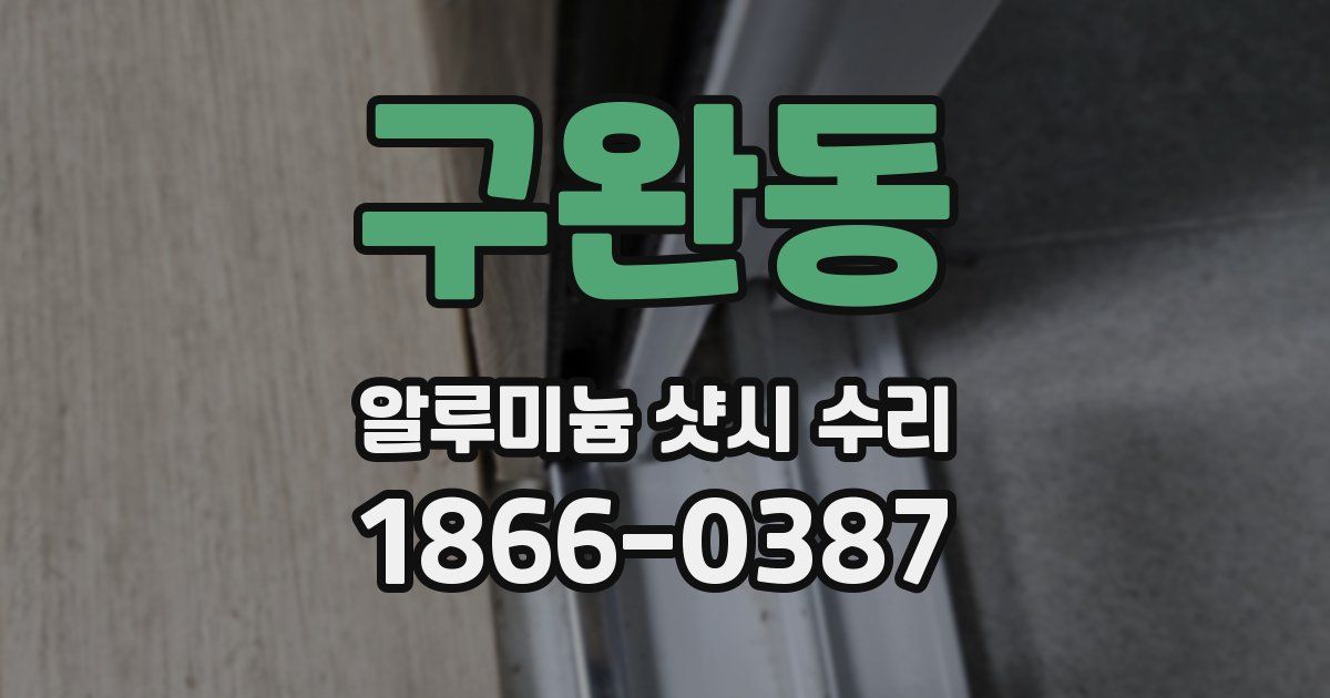 구완동 알루미늄 샷시 수리