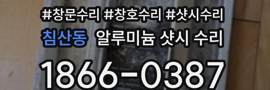 침산동 알루미늄 샷시 수리