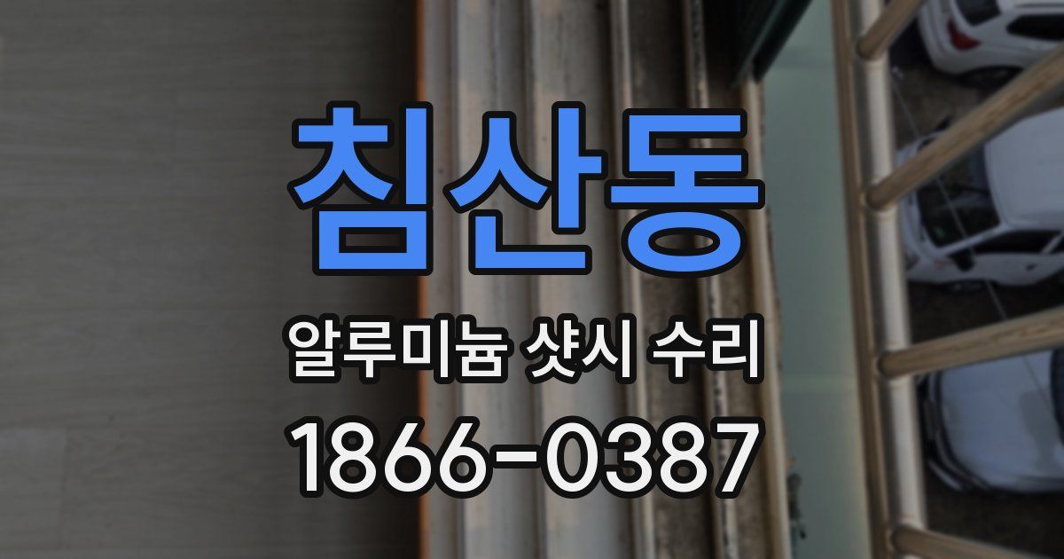 침산동 알루미늄 샷시 수리