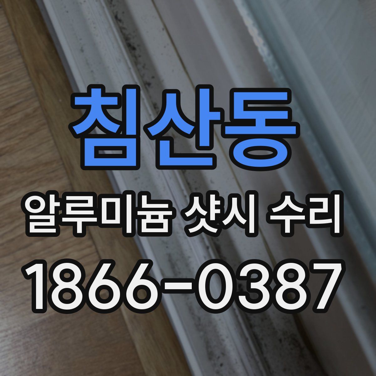 침산동 알루미늄 샷시 수리