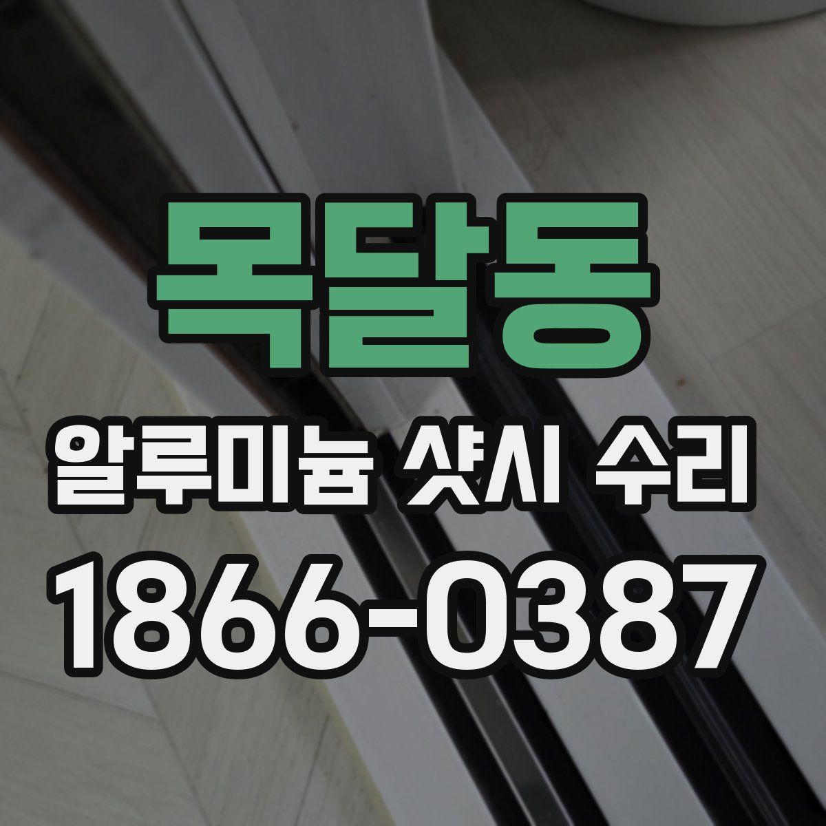 목달동 알루미늄 샷시 수리