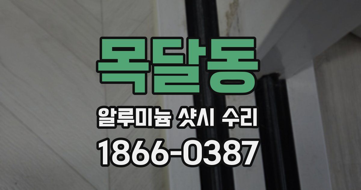 목달동 알루미늄 샷시 수리