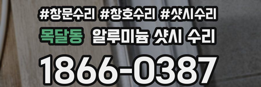 목달동 알루미늄 샷시 수리