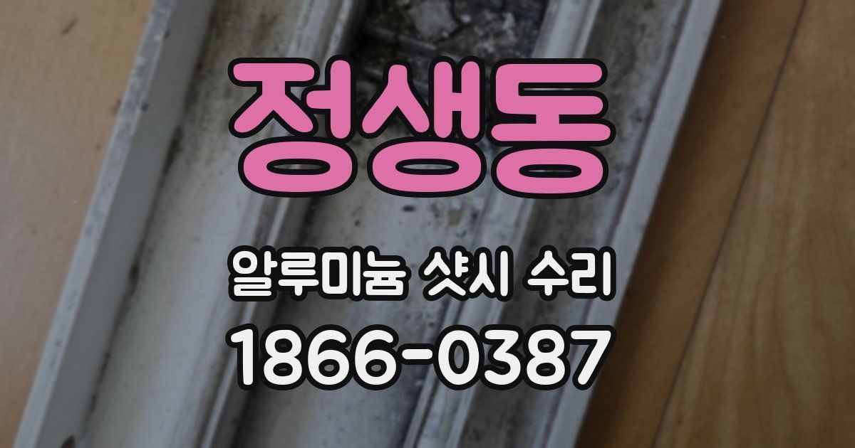정생동 알루미늄 샷시 수리