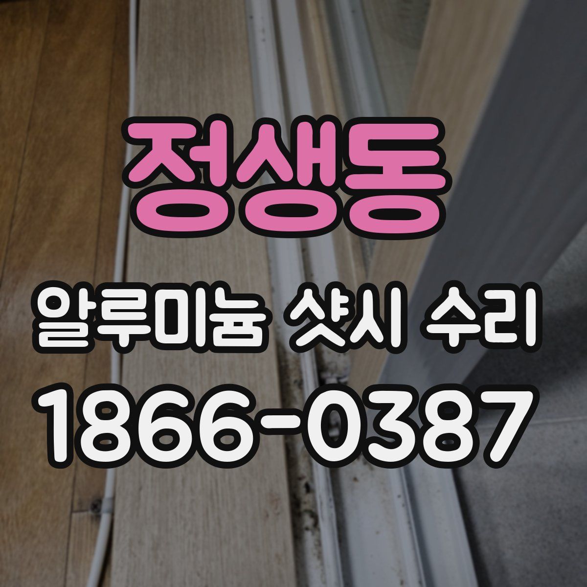 정생동 알루미늄 샷시 수리