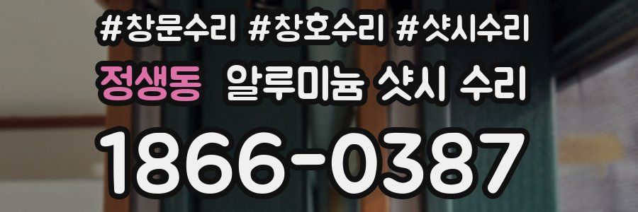 정생동 알루미늄 샷시 수리