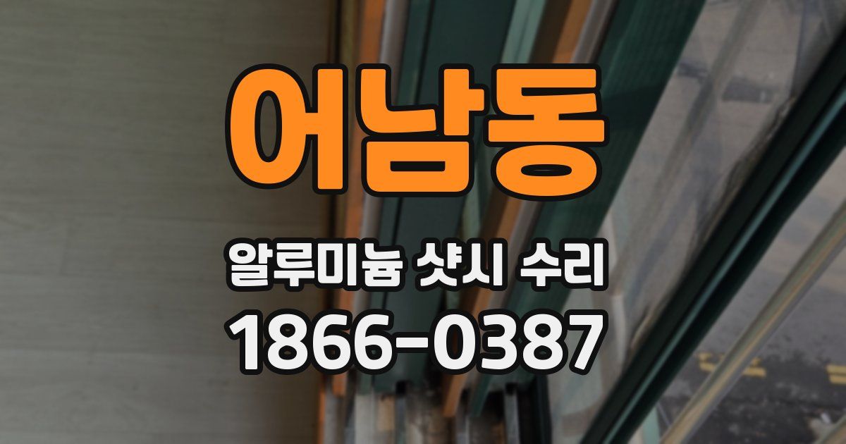 어남동 알루미늄 샷시 수리