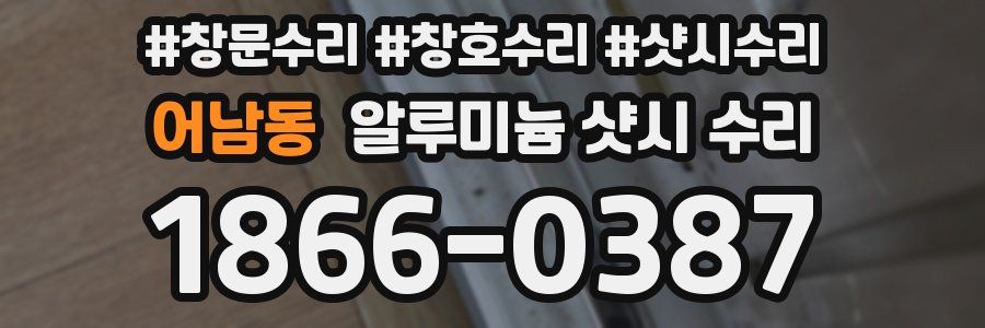 어남동 알루미늄 샷시 수리